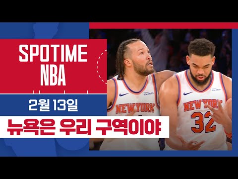 [SPOTIME NBA] 드디어 트레이 영에게 복수했다..! 애틀랜타 vs 뉴욕 & 오늘의 TOP7 (02. 13.)
