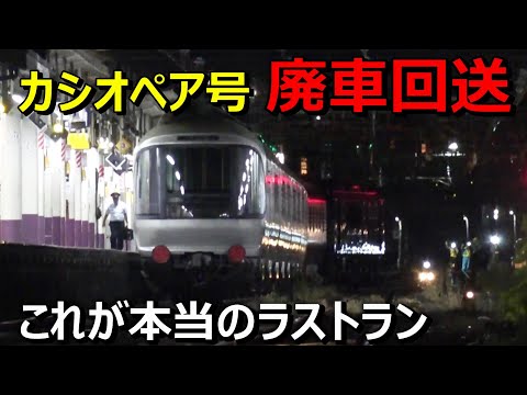 カシオペア号がついに廃車回送!本当のラストランを最後まで追跡してみた!!
