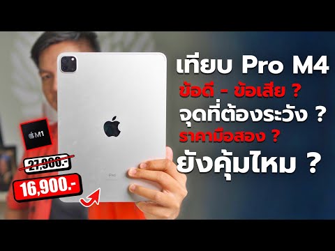 รีวิวiPadProชิปM1ในปี202