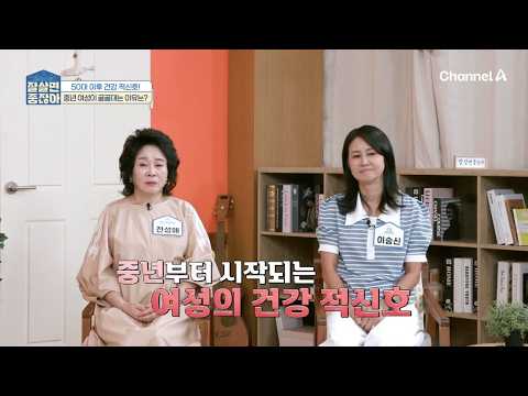 [교양] 잘 살면좋잖아 44회_261007_중년 <strong>여성의</strong> 기초 체력을 키워라!