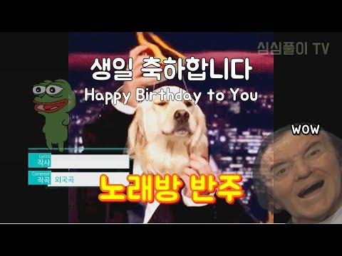 [심심풀이] 생일축하노래 (노래방 반주 버전) - Happy Birthday to You (Karaoke)