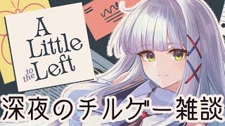 【A Little to the Left】深夜のチルゲー雑談。【華糖シェリー/ハコネクト】#初見さん大歓迎