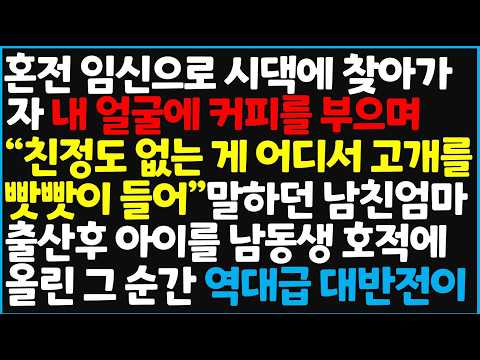 혼전임신으로 시댁에 찾아가자 내 얼굴에 커피를 부으며 "친정도 없는 게 어디서 고개를 빳빳이 들어" 말하던 남친엄마 출산후 아이를 남동생 호적에 올린 그 순간 역대급 반전이