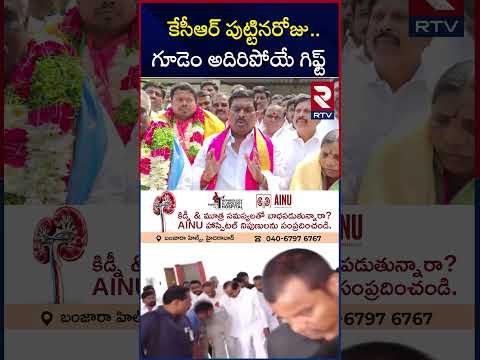 కేసీఆర్ పుట్టినరోజు.. గూడెం అదిరిపోయే గిఫ్ట్ | Gudem Mahipal Reddy Birthday Gift To KCR | RTV