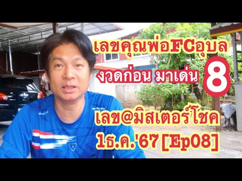 1ธ.ค.67[Ep08]เลขคุณพ่อFCอุบล