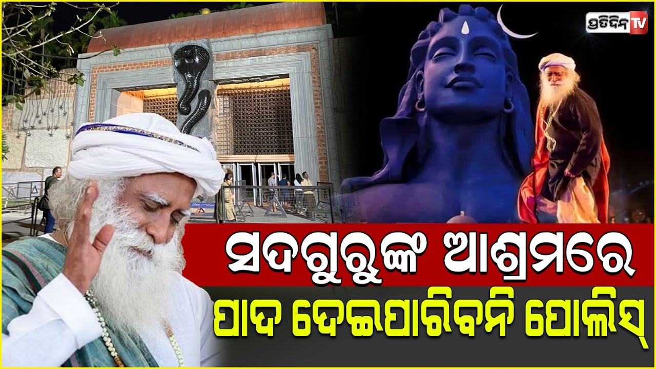 ସୁପ୍ରିମକୋର୍ଟର ନିର୍ଦ୍ଦେଶ ସଦଗୁରୁଙ୍କ ଆଶ୍ରମରେ ପାଦ ଦେଇପାରିବନି ପୋଲିସ । Sadhguru's Isha Foundation
