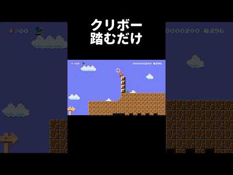 クリボー1体踏むコースがムズ過ぎたw マリメ2 #shorts