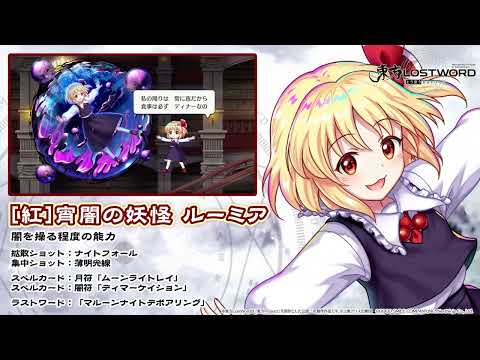 【東方LostWord】[紅]宵闇の妖怪_ルーミア 紹介動画