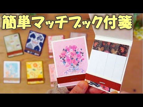 簡単！かわいいマッチブック付箋の作り方【100均DIY 手作り文房具】紙マッチ