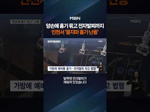 <strong>인천</strong> 흉기 난동범의 정체 #shorts #숏톡