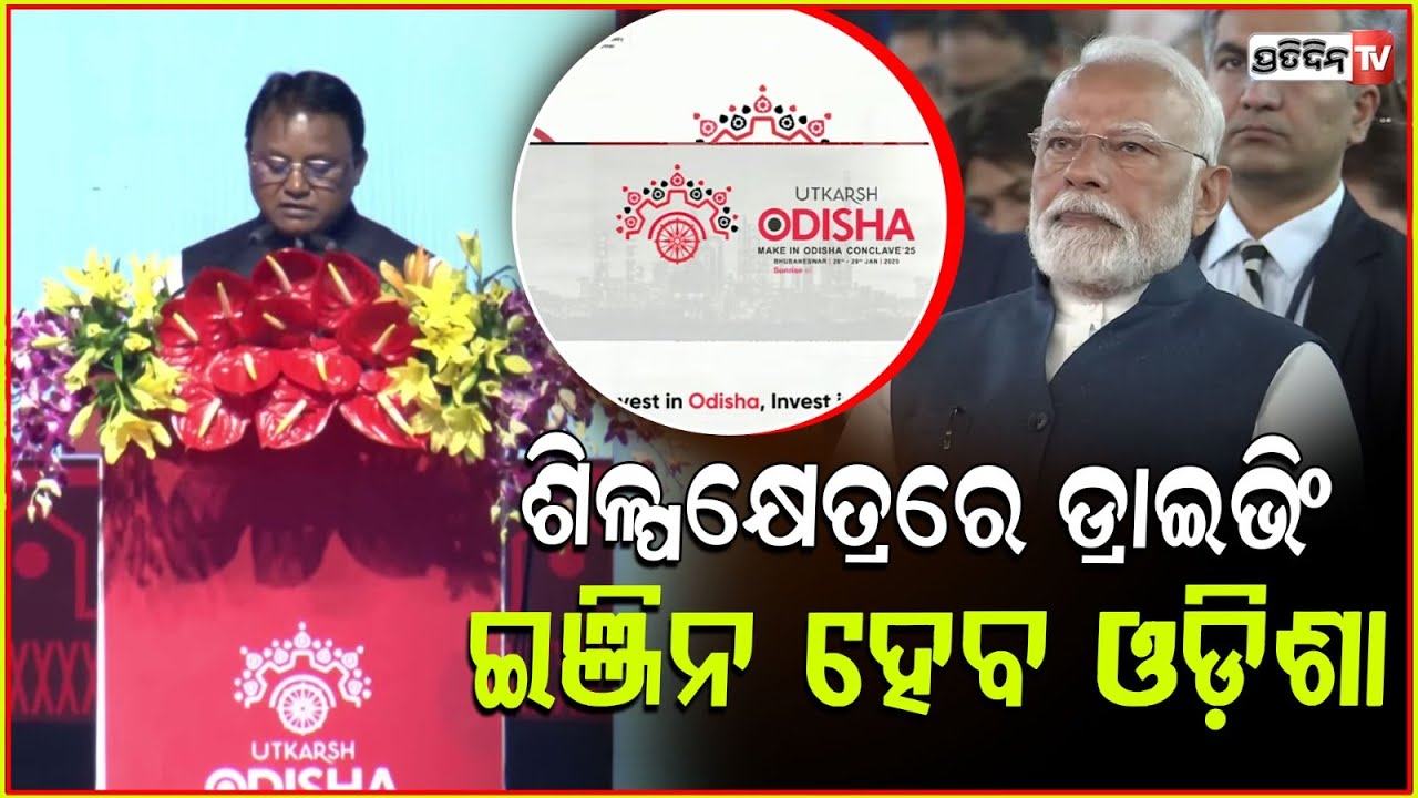 ଶିଳ୍ପକ୍ଷେତ୍ରରେ ଡ୍ରାଇଭିଂ ଇଞ୍ଜିନ ହେବ ଓଡ଼ିଶା,ବଦଳିଯିବ ମାନଚିତ୍ର !CM Invites Investors to Invest in Odisha
