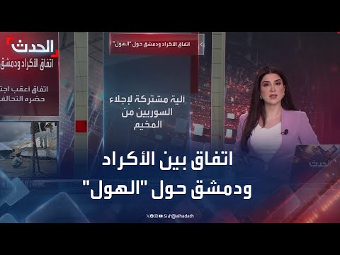 اتفاق سوري - كردي لإجلاء مخيم الهول وتصعيد دمج الفصائل