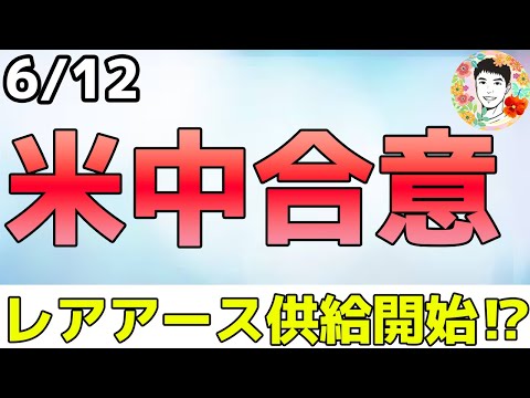 合意の中身は⁉トランプ氏×習主席 最終承認待ち！【6/11 米国株ニュース】