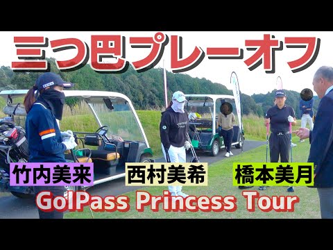 【プレーオフ】橋本美月・西村美希・竹内美来 優勝は誰の手に！？JCLO2025第5戦 GolPass Princess Tour