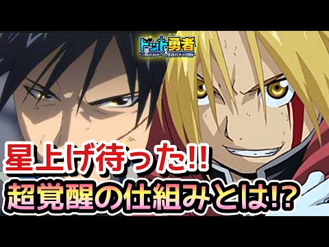 【ドット勇者】エド･ロイの育成は慎重に！超覚醒の仕組み！交換コード3つご案内！(鋼の錬金術師コラボ)