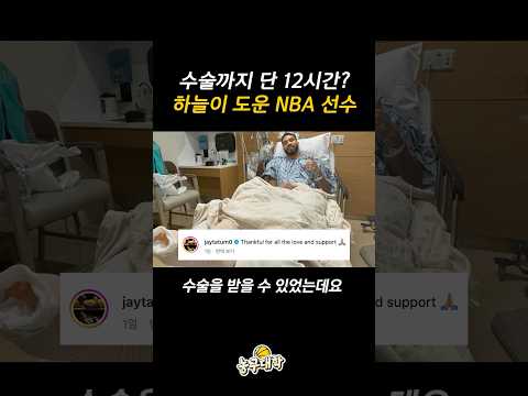 테이텀의 수술을 의료계가 주목하는 이유