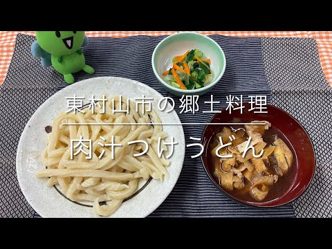 作ってみよう！給食メニュー　「肉汁つけうどん」