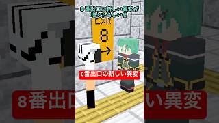 8番出口の新しい異変【マイクラアニメ】【マインクラフト】【エヴァンゲリオン】