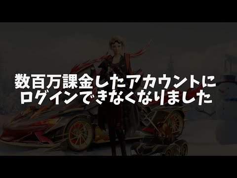 【荒野行動】数百万課金したメインアカウントにログインできなくなって焦りすぎた男の様子がこちらですwww【mildom】