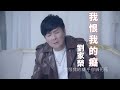 [首播] 劉家榮 - 我恨我的癡 MV