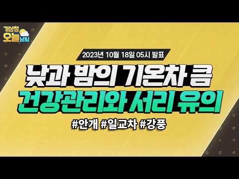 [오늘날씨] 낮과 밤의 기온차 크니, 따뜻한 겉옷 챙겨주세요. 10월 18일 5시 기준