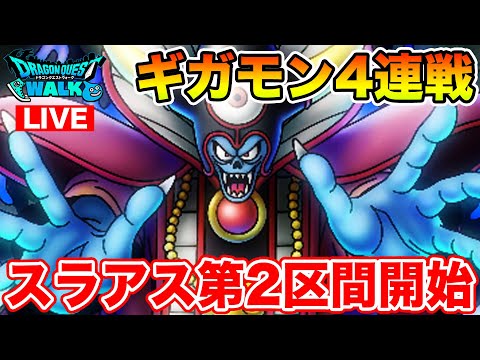 【ドラクエウォーク】ギガモンゾーマ4連戦!! スラアス第2区間も始まりました!!【DQW】