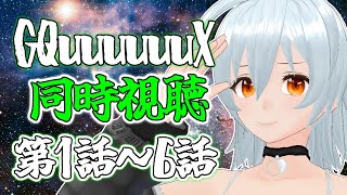 【 GQuuuuuuX live:1748 】新しいガンダムを見ていこう！ - 同時視聴配信 -【 VTuber 】