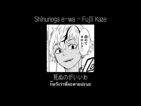 Shinunogae-wabyFujiiKaze[