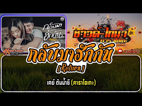 กลับมาฮักกัน[Return]คาราโอ