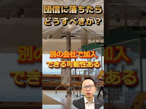 【団信に落ちたら】保険会社は団信の謝絶を共有しないので別の銀行で加入できる可能性はある #住宅ローン #団信 #生命保険 #持病 #謝絶 #審査 #情報共有
