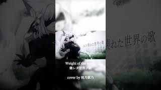 【 Weight of the world / 壊レタ世界ノ歌 】 #cover #nierautomata #shorts #vtuber