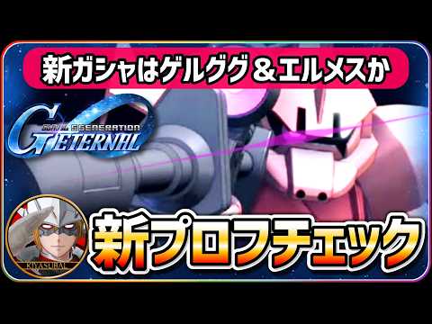 【ジージェネエターナル】新ガシャはゲルググ＆エルメスか 新プロフチェック 【SDガンダム Gジェネレーションエターナル】