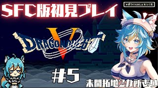 #5 【 ドラゴンクエストV / SFC版 】 スーファミ版ドラクエ5を初見で遊びます！ 【 VTuber / 水奏レステ 】 #レトロゲー