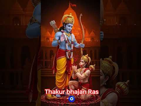 #jai shree ram#duniya chale na श्री राम के बिना राम जी चले ना हनुमान के बिना#सियावर रामचंद्र की जय