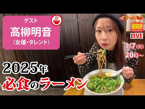 【新春ラーメン祭】このラーメンを食べなきゃ始まらない！2025年の最強ラーメンを高柳明音が語り尽くす！【ラーメンのお話…ちょっとウチでしていきません？/// #116】