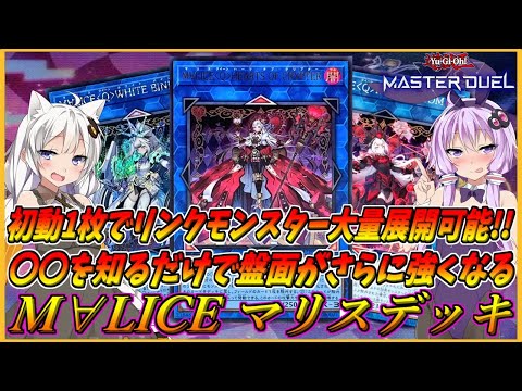 【遊戯王マスターデュエル】最強テーマの登場でリンク召喚大暴走！！初動1枚から〇〇するだけで圧倒的展開力と絶大な妨害力を引き出すことができる『M∀LICE(マリス)』【結月ゆかり＆紲星あかり】