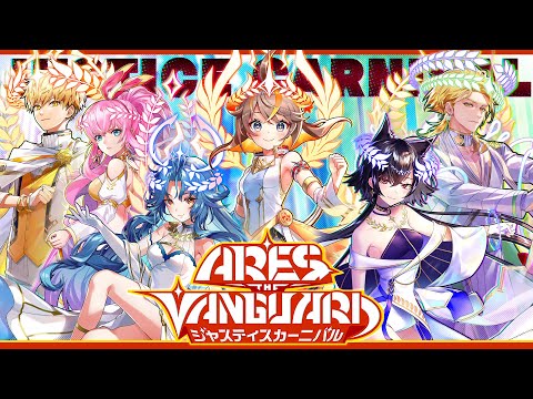 【黒猫のウィズ】ARES THE VANGUARD ジャスティスカーニバル PV