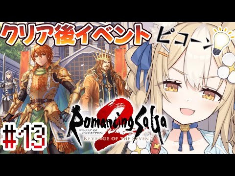 #13￤ロマンシング サガ2 リベンジオブザセブン ￤クリア後イベントやっていくよっ！【飴望にぃな/ Varium】