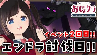 【#おじょクラ】後方支援組も討伐に参加したい！目指せ！死なずにエンドラ討伐！【#minecraft】