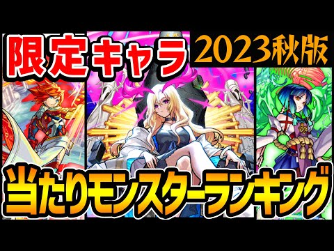 【モンスト】限定キャラ最強ランキング最新版！マイベストワンガチャで選ぶべきおすすめ当たりキャラは!?【2023年秋版/モンスト10周年】