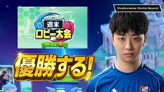 週末ロビー大会 優勝待機枠【シャドバ】