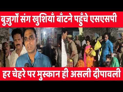 आजमगढ़ के एसएसपी डॉ. अनिल कुमार ने वृद्धाश्रम पहुँचकर बुज़ुर्गों संग मनाई दीपावली