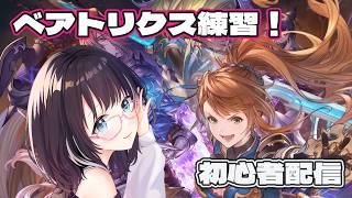 【#GBVSR 】GBVSR初心者のベアトリクス！コンボ練習！21時からはリスナー対戦会　#vtuber