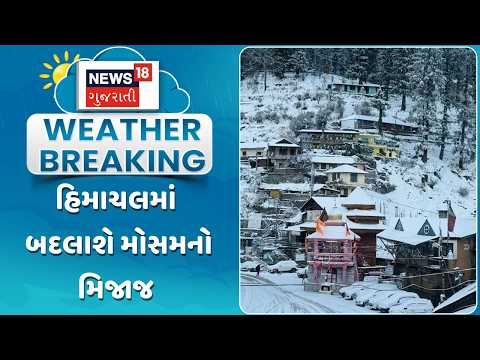 Himachal Pradesh Weather Update | હિમાચલમાં બદલાશે મોસમનો મિજાજ | Gujarati Samachar | News18