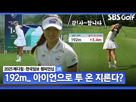 [2025 KLPGA] 아이언으로 투 온?? 김아림•방신실•이동은 전원 버디_메디힐 2R