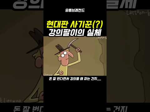 투잡 블로그 쇼츠 강의팔이 실체, 월 5억 매출???