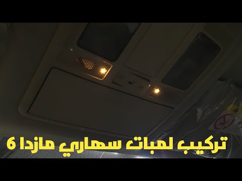 تركيب لمبات انوار سهاري مازدا 6  للتواصل 00966552014030 #انوار_سهاري