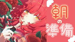 〖 朝活 〗 準備しながら話そう🌞💄 〖 心白てと / ネオポルテ 〗