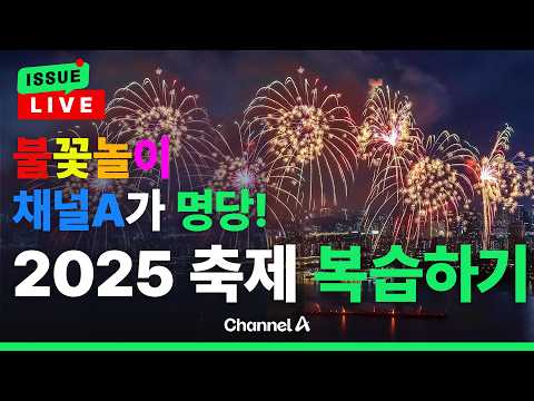 [🔴이슈를 켜라] [불꽃놀이는 채널A가 명당] 세계불꽃축제 복습하기 / 채널A