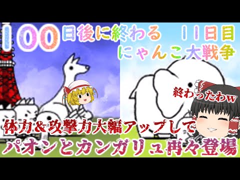 猫の動画サムネイル - 【100にゃん戦争】パオンとカンガリュ体力１万越えで再々登場！強くなりすぎてやばい   【ゆっくり】【11日目】
